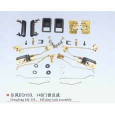 東風EQ153、145門鎖總成