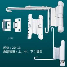 角部鉸鏈A(上、中、下)鍍白