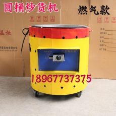 燃?xì)獬簇洐C/圓桶燃?xì)獬簇洐C/炒花生機/炒板栗機/炒栗子機器